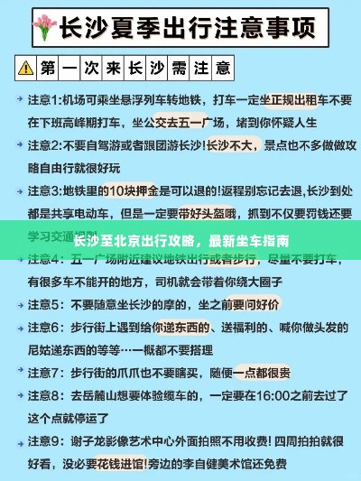 长沙至北京出行攻略,最新坐车指南