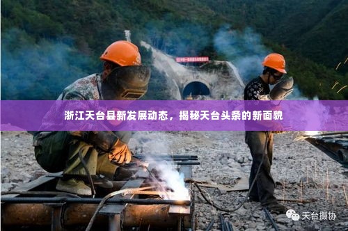浙江天台县新发展动态,揭秘天台头条的新面貌