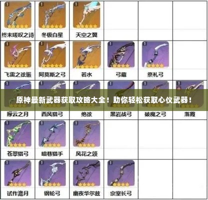 原神最新武器获取攻略大全!助你轻松获取心仪武器!