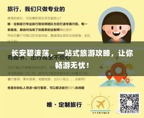 长安碧波荡，一站式旅游攻略，让你畅游无忧！