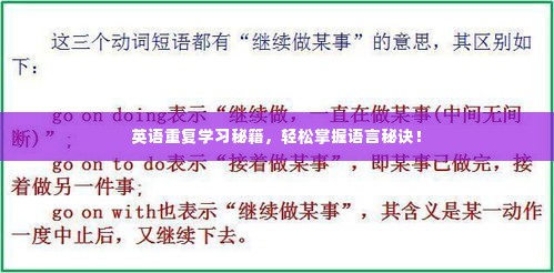 英语重复学习秘籍,轻松掌握语言秘诀!