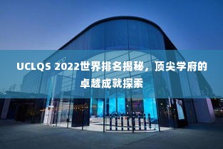 UCLQS 2022世界排名揭秘,顶尖学府的卓越成就探索