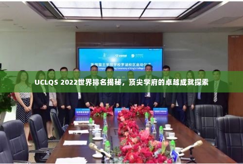 UCLQS 2022世界排名揭秘,顶尖学府的卓越成就探索