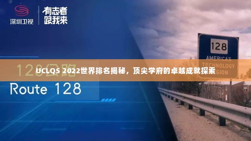 UCLQS 2022世界排名揭秘,顶尖学府的卓越成就探索