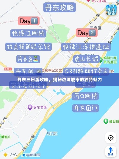 丹东三日游攻略,揭秘边境城市的独特魅力