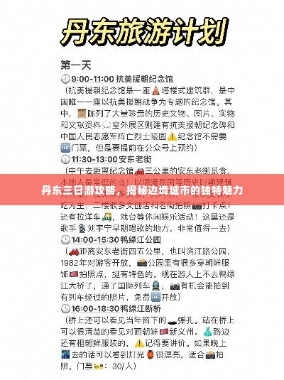 丹东三日游攻略,揭秘边境城市的独特魅力