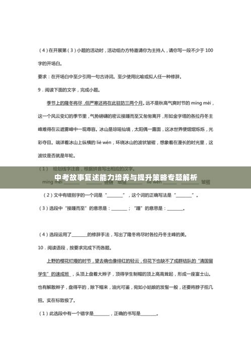 中考故事复述能力培养与提升策略专题解析