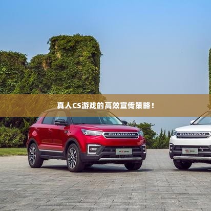 真人CS游戏的高效宣传策略!