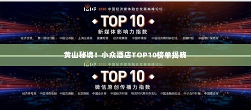 黄山秘境!小众酒店TOP10榜单揭晓