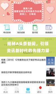 揭秘A头条新闻,引领资讯新时代的先锋力量,掌握最新热点情报!