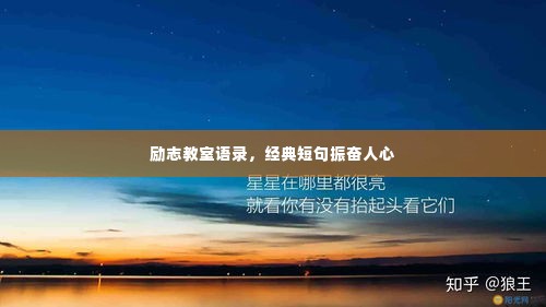 励志教室语录,经典短句振奋人心