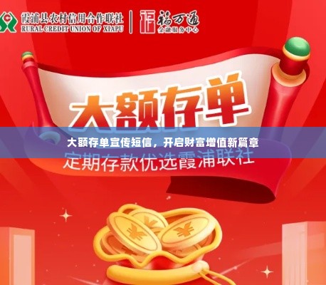 大额存单宣传短信,开启财富增值新篇章