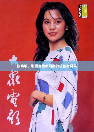 张晓敏,引领宣传新风尚的佼佼者风采