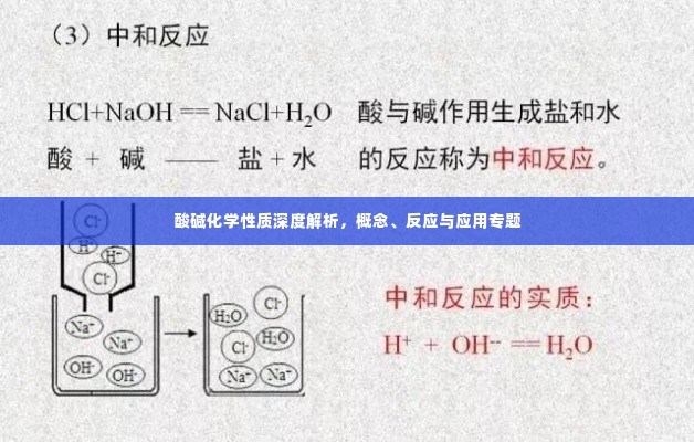 酸碱化学性质深度解析,概念、反应与应用专题