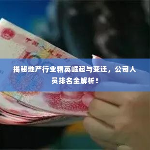 揭秘地产行业精英崛起与变迁，公司人员排名全解析！