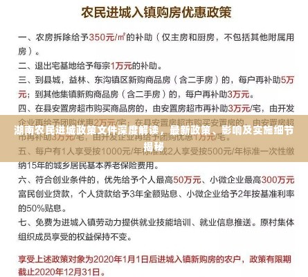 湖南农民进城政策文件深度解读，最新政策、影响及实施细节揭秘