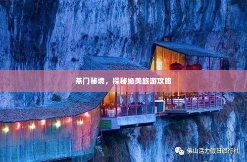 燕门秘境，探秘绝美旅游攻略