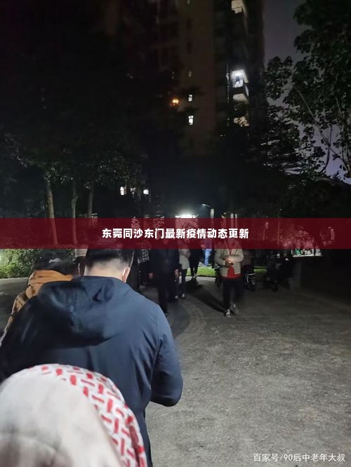 东莞同沙东门最新疫情动态更新