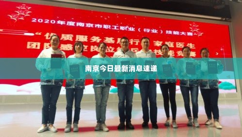 南京今日最新消息速递