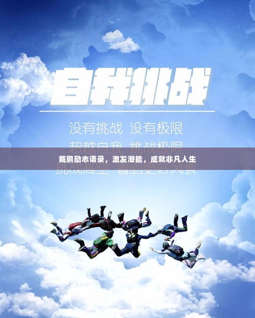 戴鹏励志语录，激发潜能，成就非凡人生