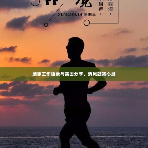 励志工作语录与美图分享,清风鼓舞心灵