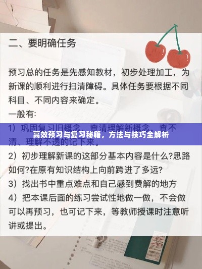 高效预习与复习秘籍,方法与技巧全解析