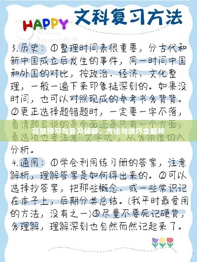 高效预习与复习秘籍,方法与技巧全解析