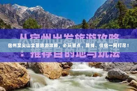 宿州至尖山全景旅游攻略,必玩景点、路线、住宿一网打尽!