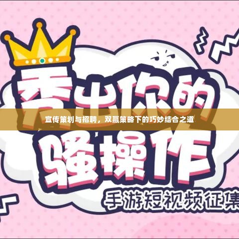 宣传策划与招聘,双赢策略下的巧妙结合之道