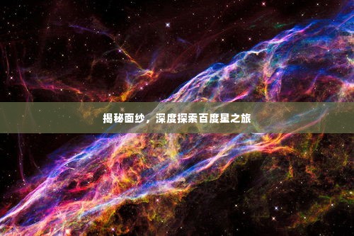 揭秘面纱,深度探索百度星之旅