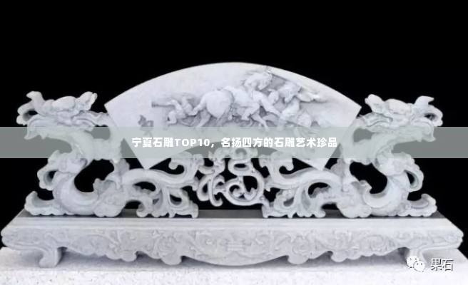 宁夏石雕TOP10,名扬四方的石雕艺术珍品