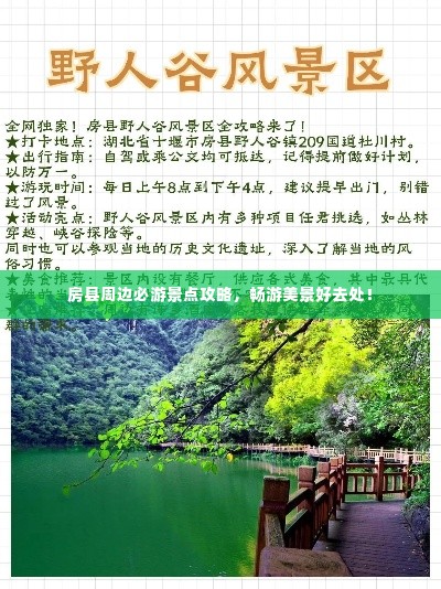 房县周边必游景点攻略，畅游美景好去处！