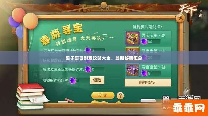 果子哥哥游戏攻略大全,最新秘籍汇总