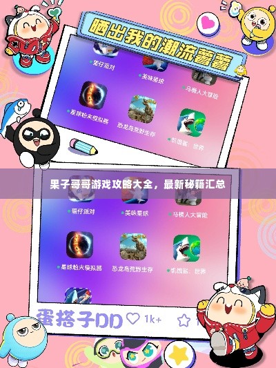 果子哥哥游戏攻略大全,最新秘籍汇总