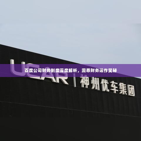 百度公司财务制度深度解析,洞悉财务运作奥秘