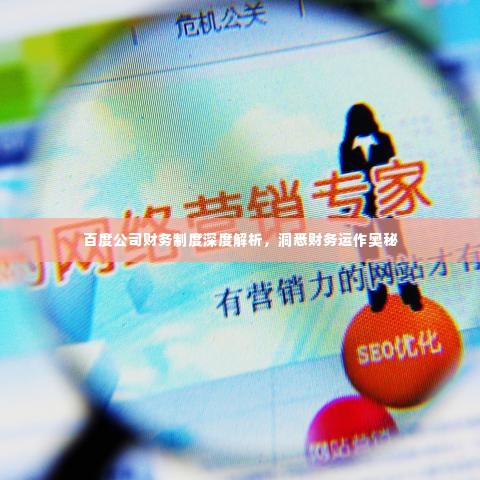 百度公司财务制度深度解析,洞悉财务运作奥秘