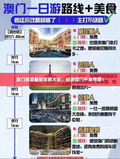 澳门旅游最新攻略大全,畅游澳门不走弯路!