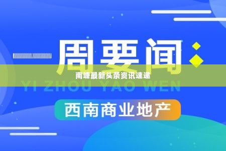 南塘最新头条资讯速递