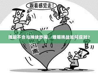 婚后不合与持续吵闹,婚姻挑战如何应对?