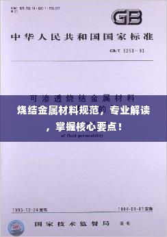 烧结金属材料规范,专业解读,掌握核心要点!
