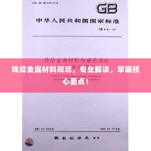 烧结金属材料规范,专业解读,掌握核心要点!