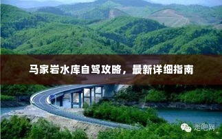 马家岩水库自驾攻略,最新详细指南