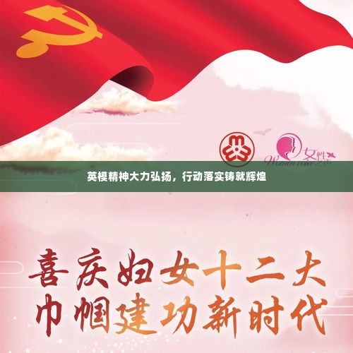 英模精神大力弘扬，行动落实铸就辉煌