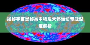 揭秘宇宙奥秘高中物理天体运动专题深度解析
