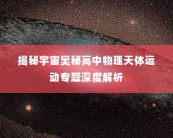 揭秘宇宙奥秘高中物理天体运动专题深度解析
