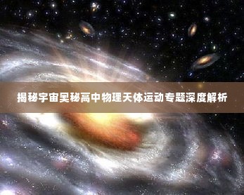 揭秘宇宙奥秘高中物理天体运动专题深度解析