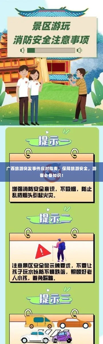 广西旅游突发事件应对指南，保障旅游安全，游客必备知识！