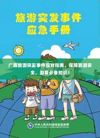 广西旅游突发事件应对指南,保障旅游安全,游客必备知识!