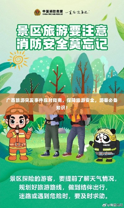 广西旅游突发事件应对指南,保障旅游安全,游客必备知识!