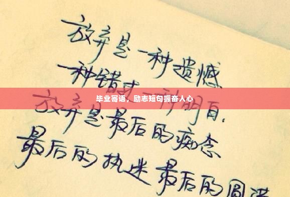 毕业寄语,励志短句振奋人心